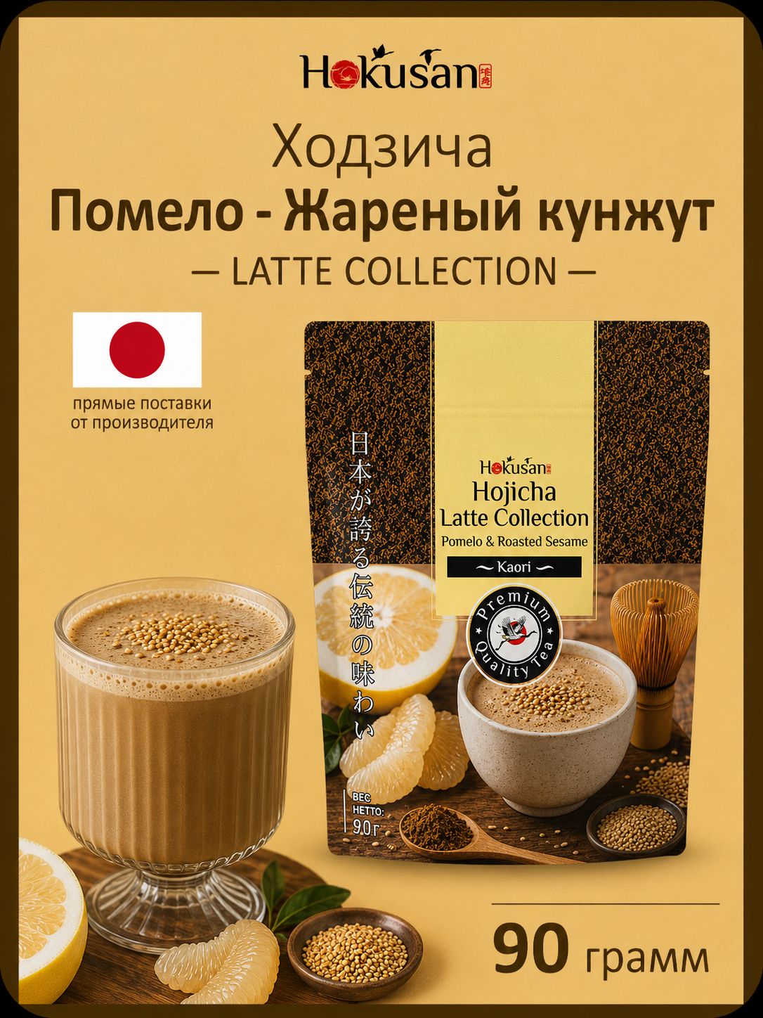 Hokusan смесь для приготовления напитков Ходзича-латте "Помело и жареный кунжут" - 90 г