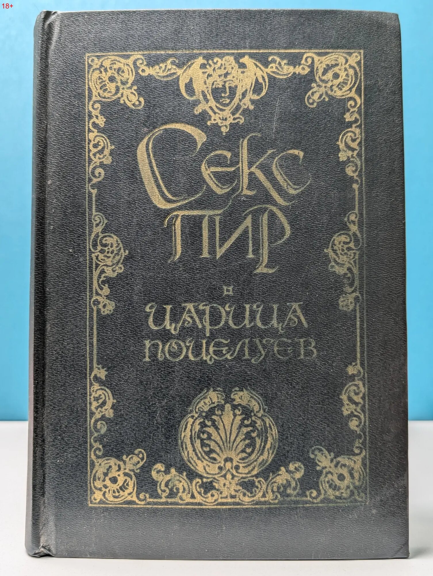 Царица поцелуев Сологуб Федор Кузьмич 1994