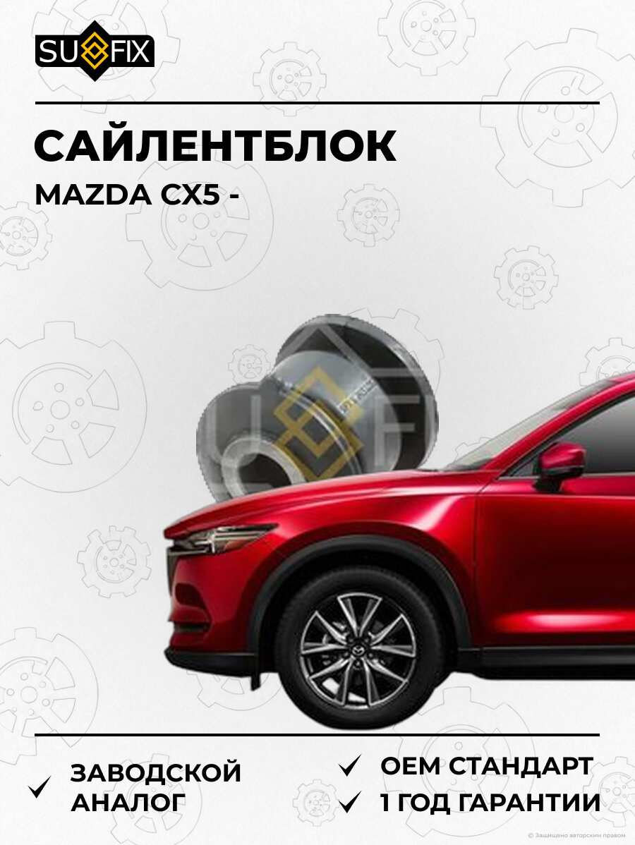 Сайлентблок SUFIX SL2413 Мазда CX5 MAZDA CX5