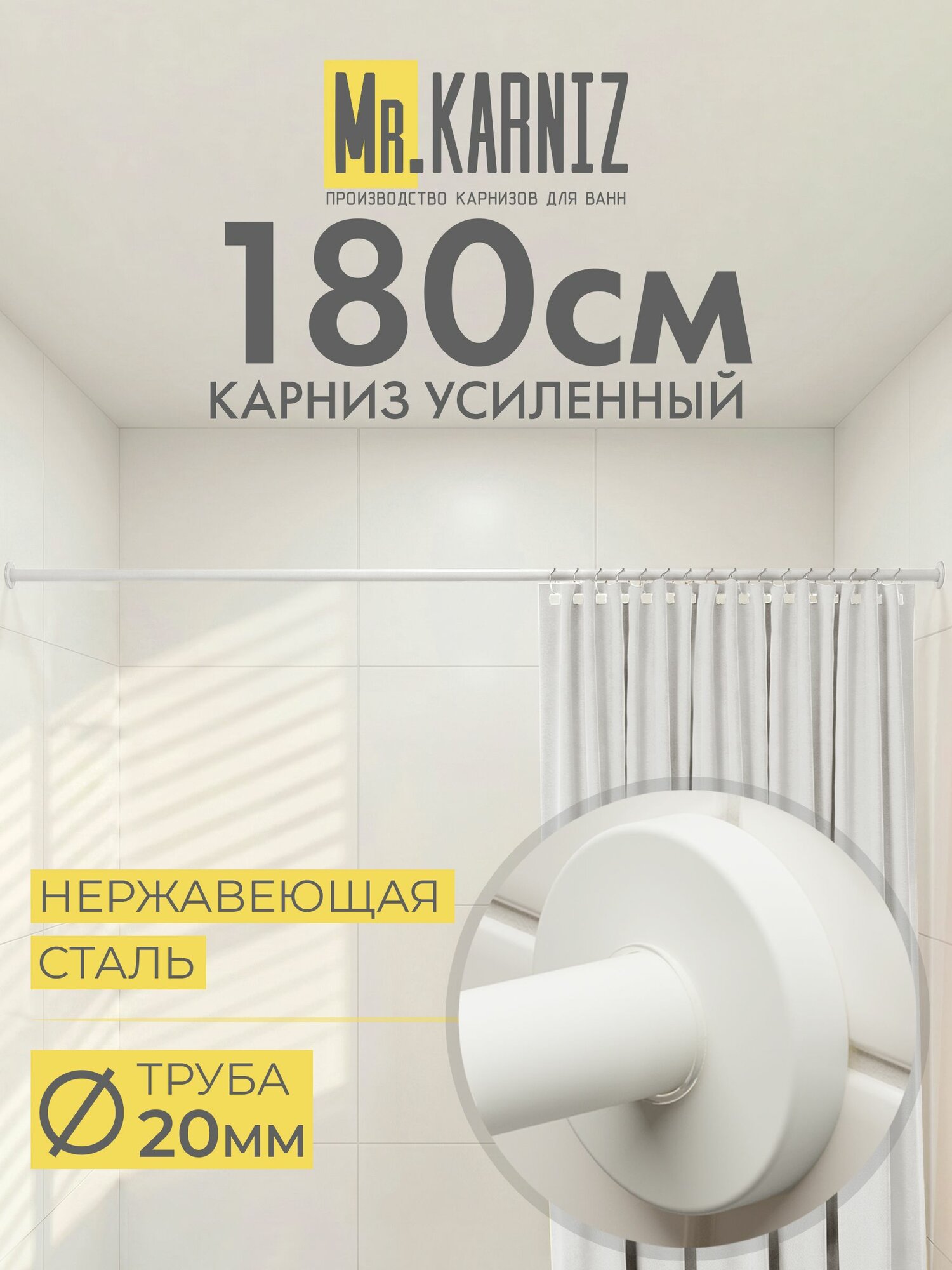 Карниз для ванной 180 см, Труба 20 мм, Прямой, Отражатели CYLINDRO, цвет белый, MrKARNIZ, Усиленный, Нержавеющая сталь