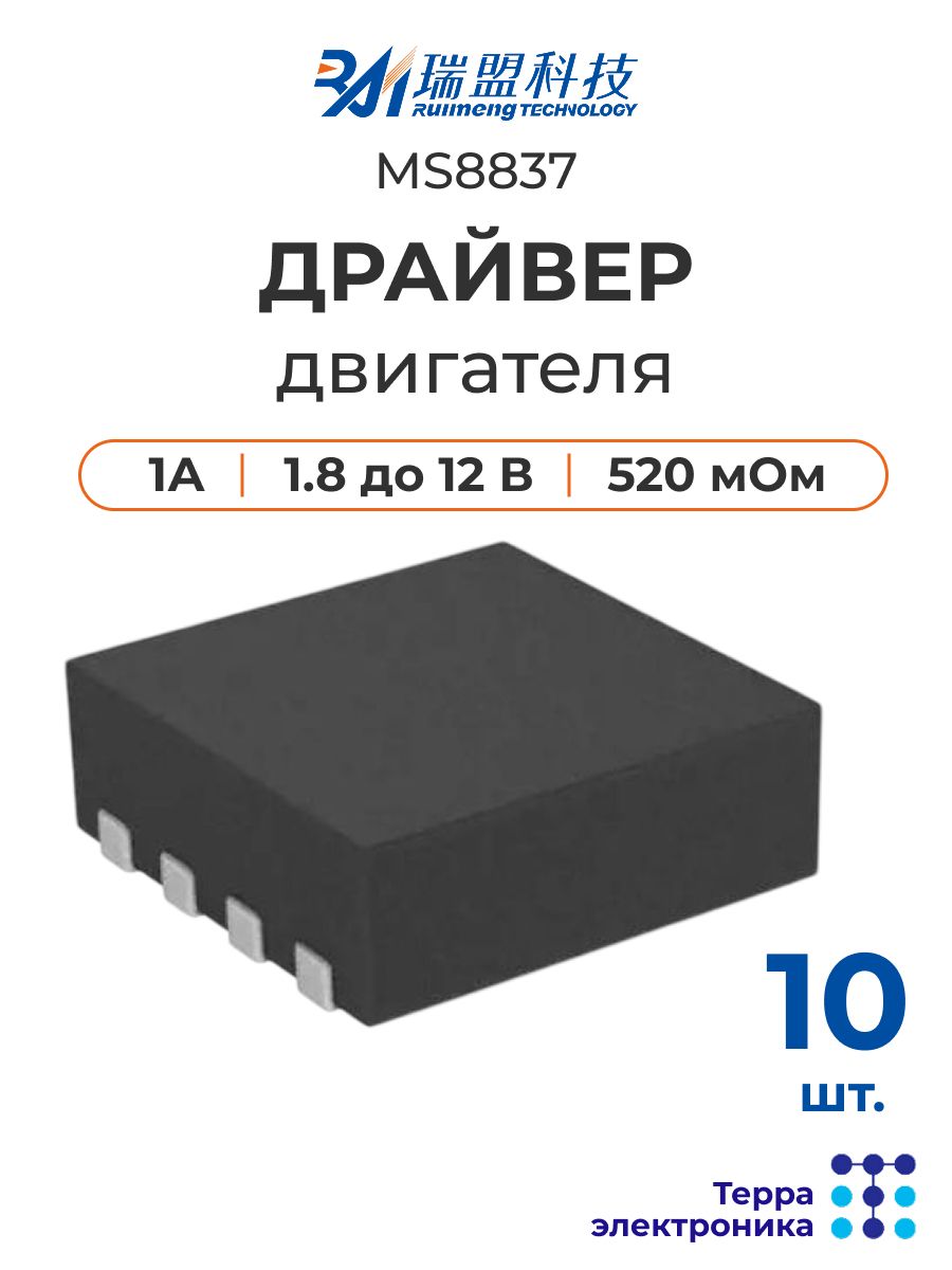 Драйвер двигателя MS8837 (10 шт.), H-мост, VM 1,8-12 В, VCC, 1 А, DFN2X2-8L RUIMENG