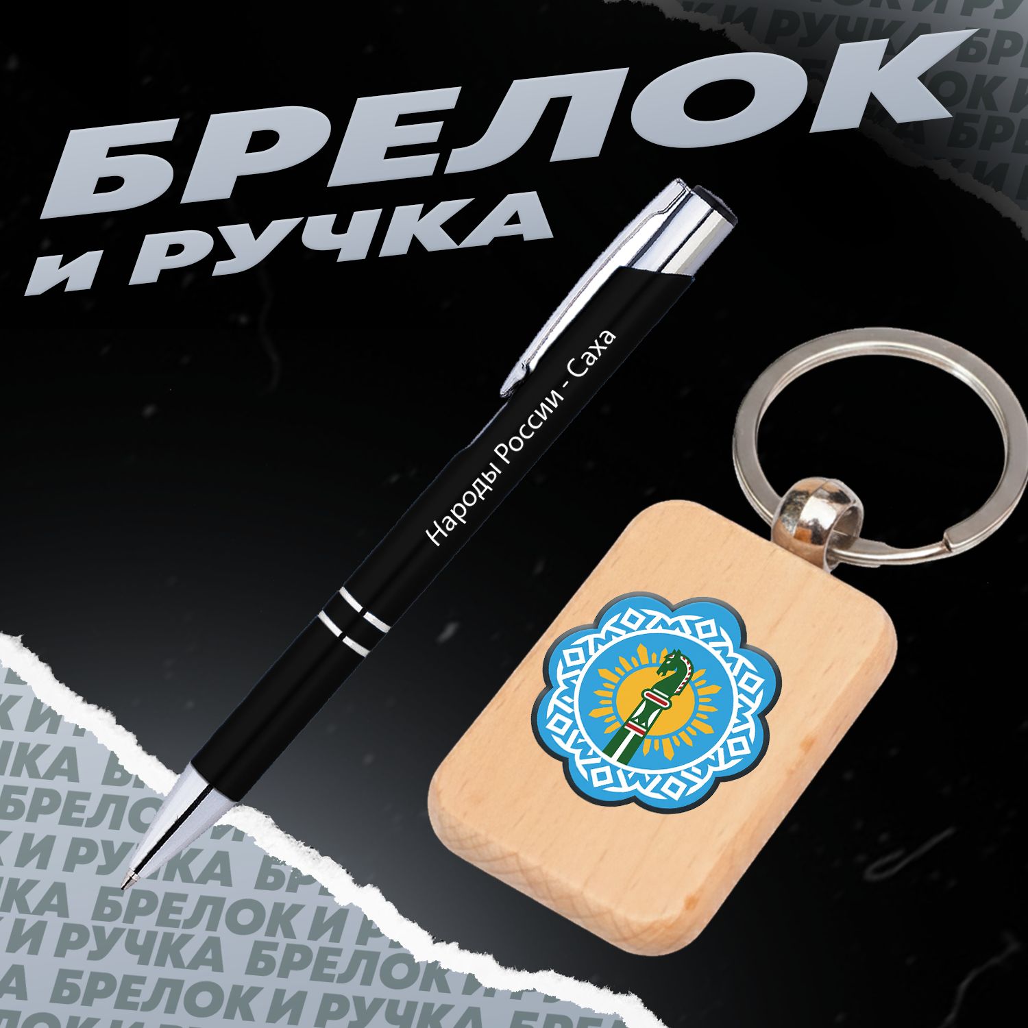 Брелок и ручка Народы России - Саха
