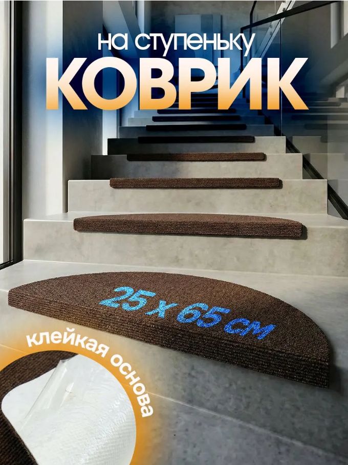 Коврик для лестницы на ступени 26х66 коричневый, накладки на ступени