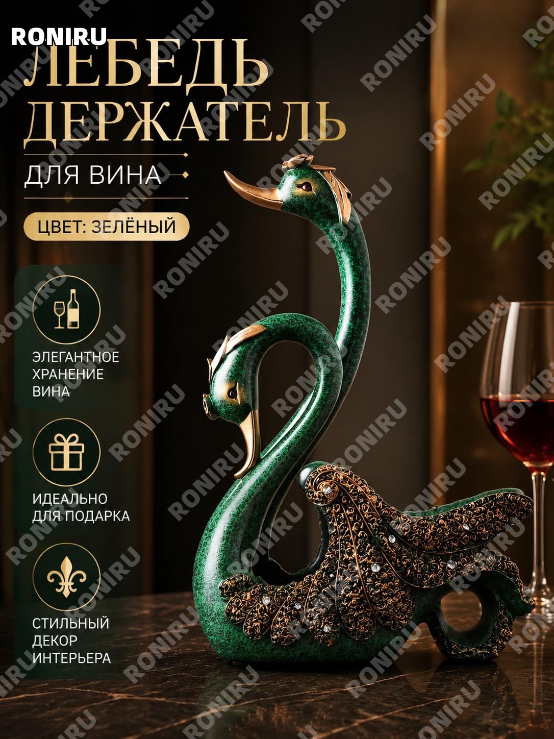 Подставка для вина Лебедь в объятии зелёная из натуральной смолы, декоративный держатель для бутылки, подарок!
