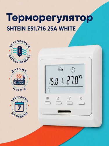 Изображение товара Терморегулятор для теплого пола SHTEIN X1S E51.716 25A WHITE, программируемый