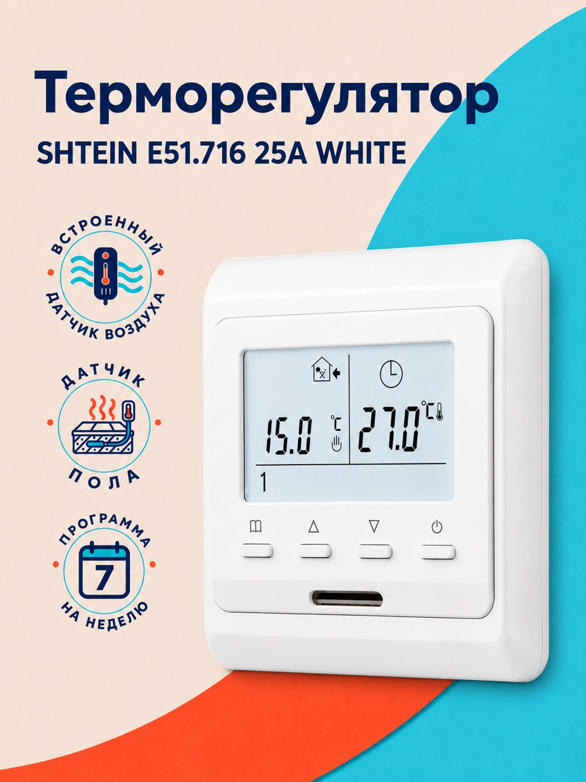 Терморегулятор для теплого пола SHTEIN E51.716 25A WHITE, программируемый
