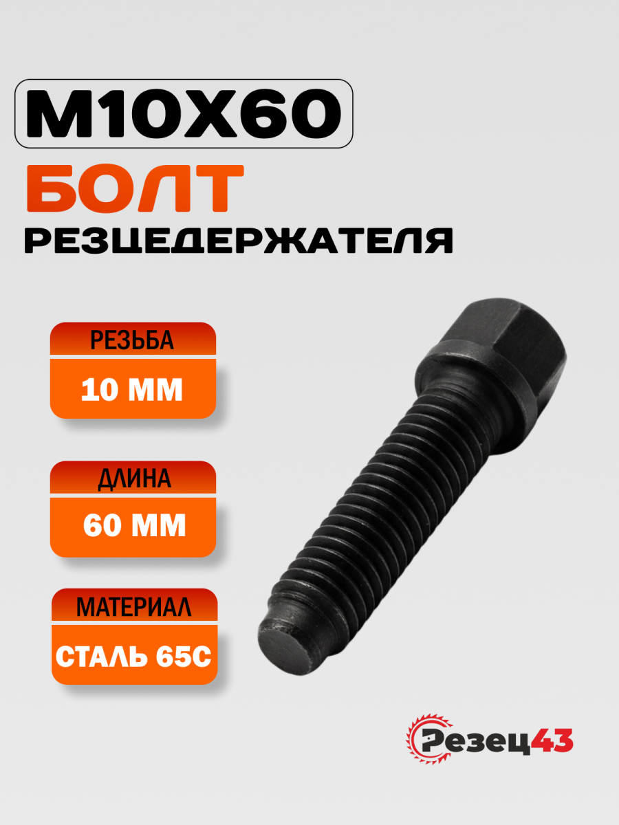 Болт резцедержателя M10x60