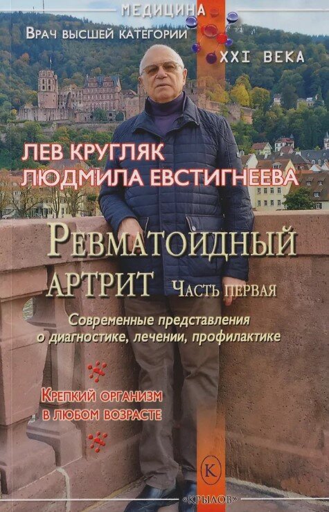 Ревматоидный артрит. Часть первая