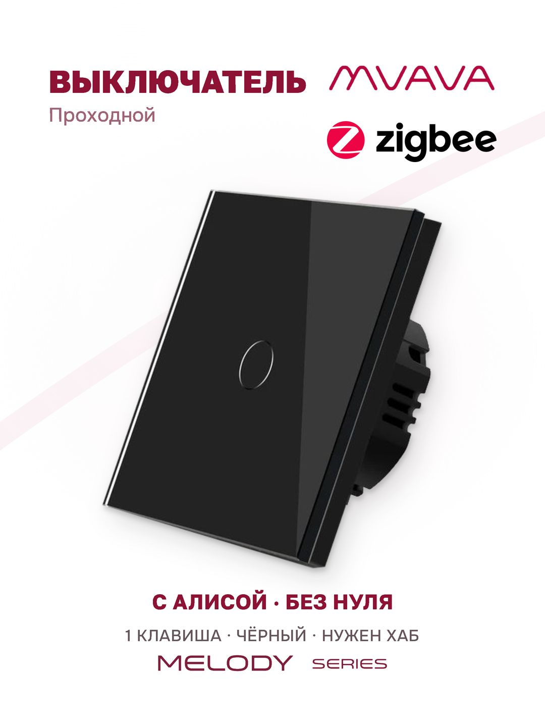 Умный проходной сенсорный выключатель одноклавишный MVAVA ZigBee, с Алисой, стекло, чёрный, для умного дома