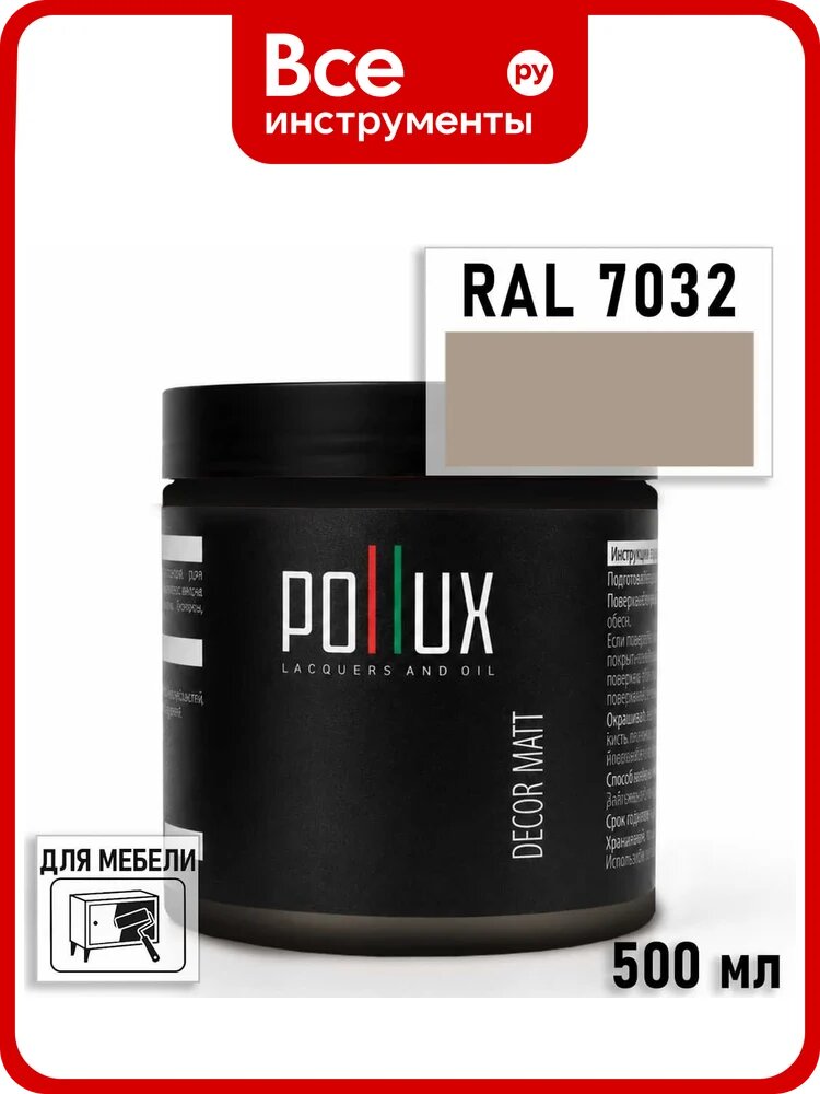 Краска для мебели быстросохнущая, без запаха Pollux цвет серый, Ral 7032, 0,5л PDM-7032-05L