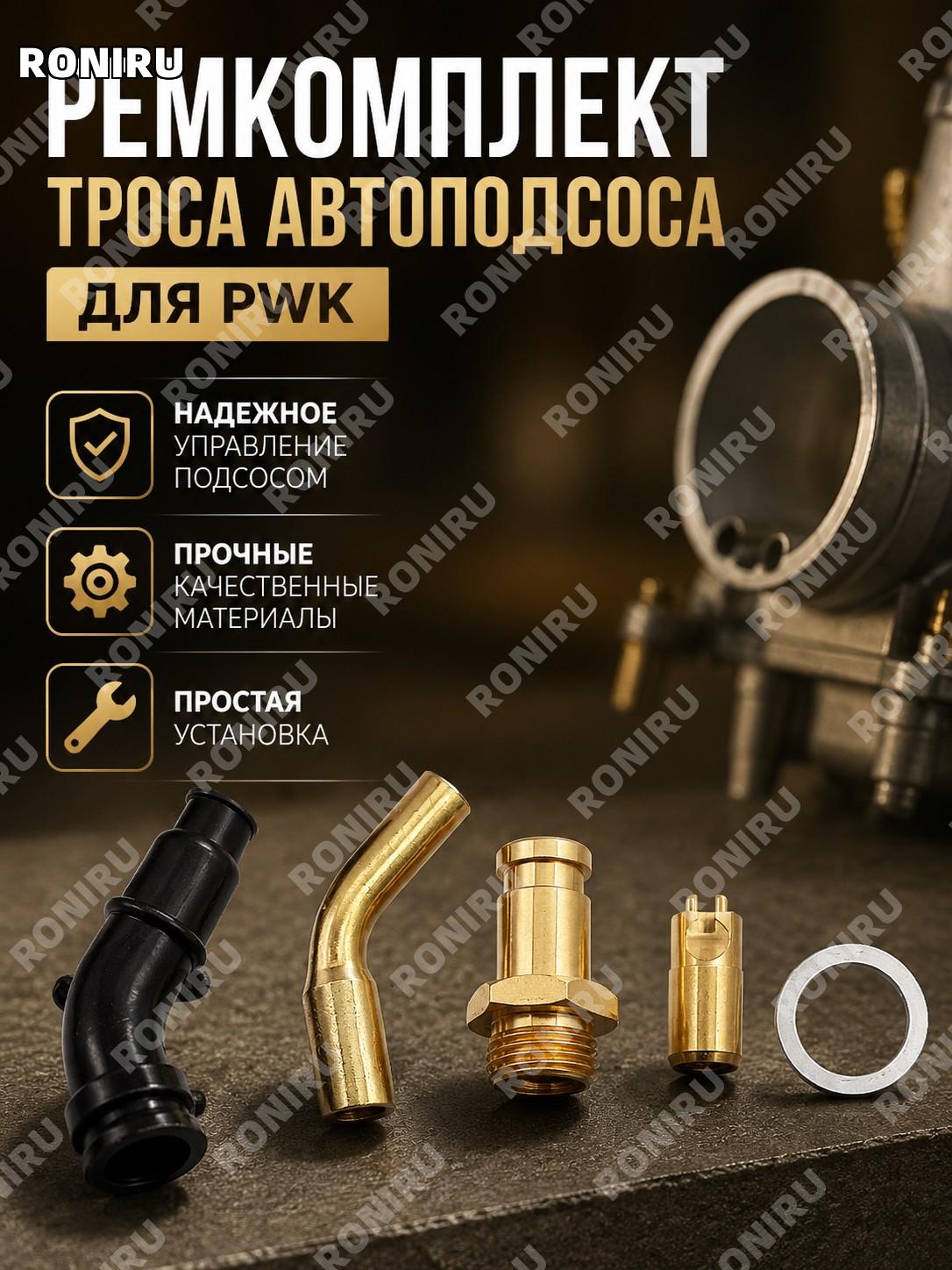 Ремкомплект карбюратора с тросовым автоподсосом для PWK28 30 32 34 PE30 PE28, набор для ремонта и обслуживания