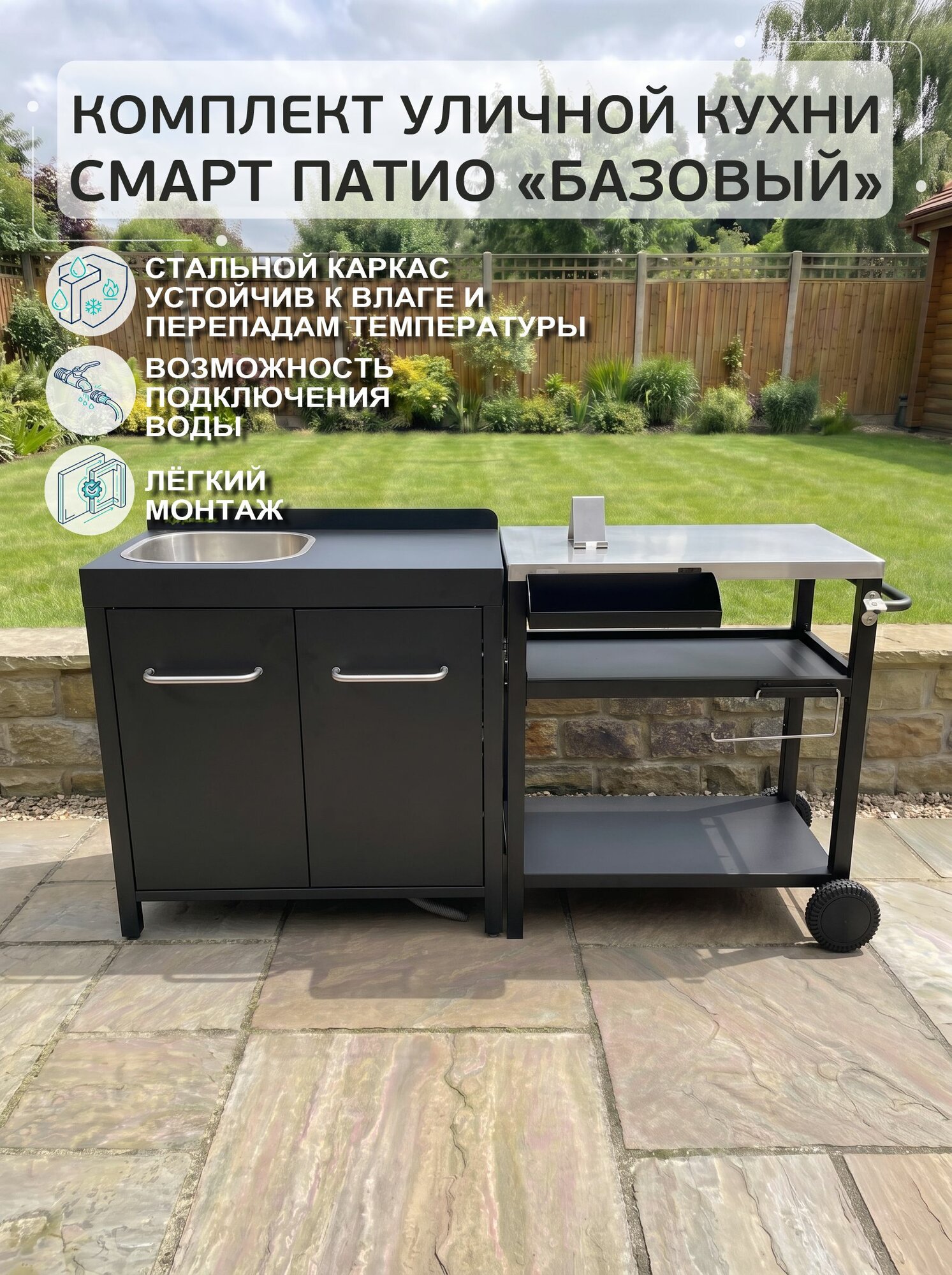 Уличная кухня для дачи KJOPMANN SMART PATIO / смарт патио, 2 предмета, тумба с мойкой и двумя дверями, подкатной модуль
