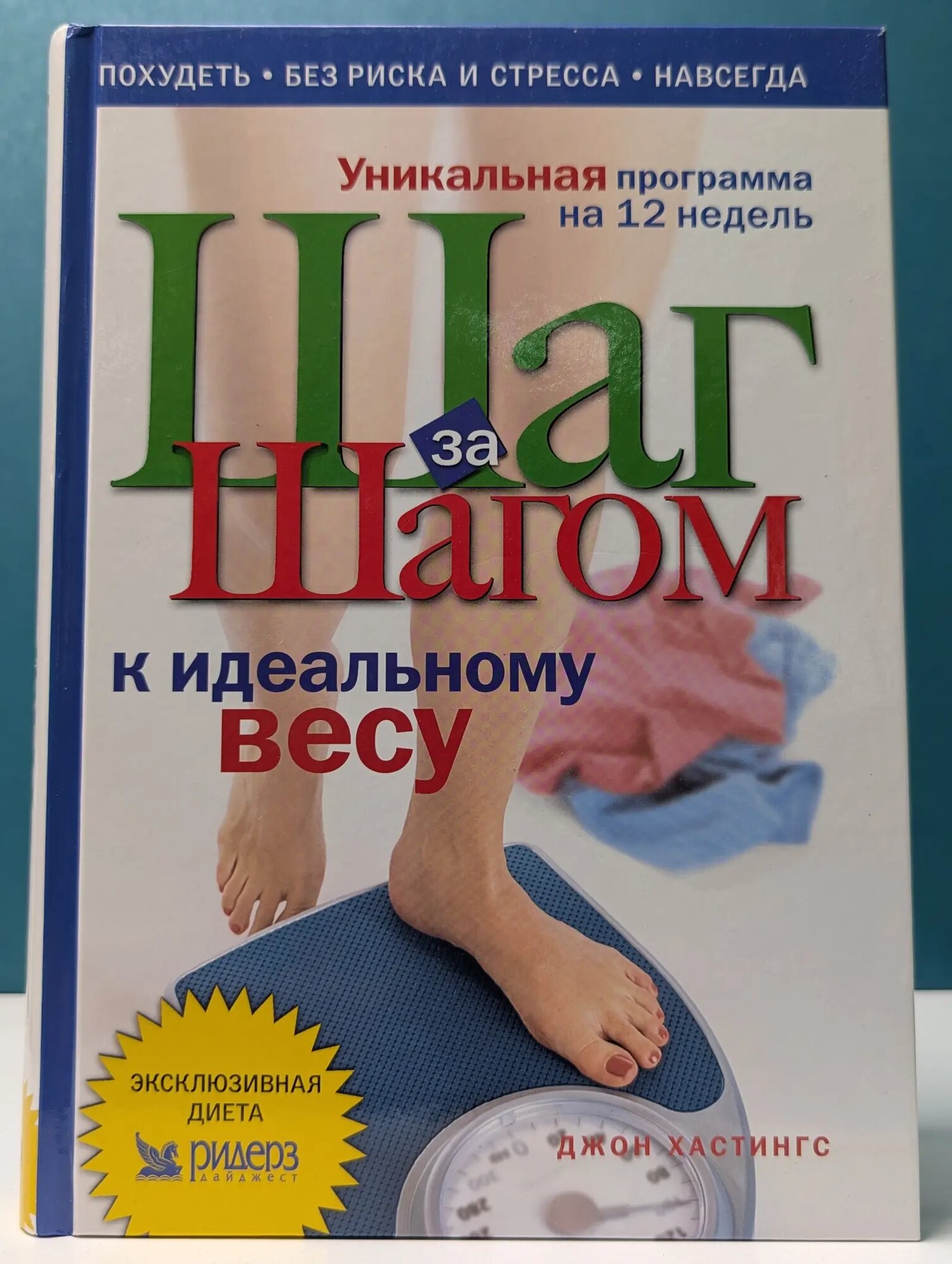 План за планом к идеальному весу. Уникальная программа на 12 недель Хастингс Джон 2003