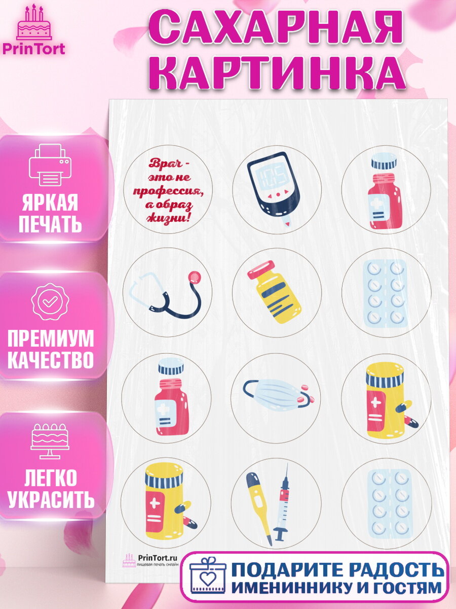 Сахарная картинка для торта день медика. Украшения для торта на День Врача. Декор для выпечки PrinTort