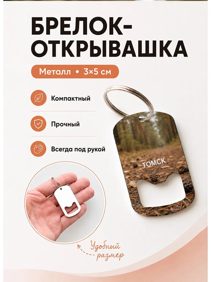 Брелок открывашка "Томск Шишки в Соснах"