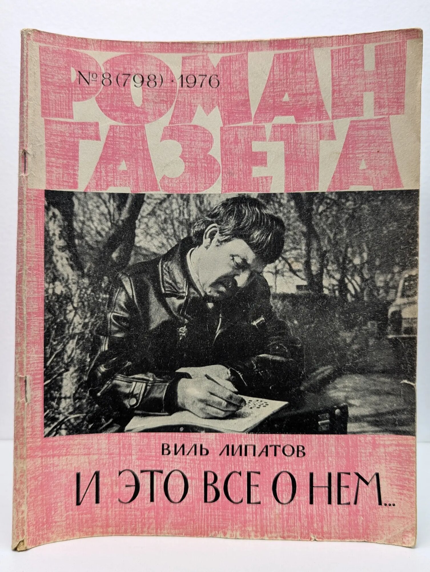 Роман-газета. Выпуск № 8/1976. И это все о нем Липатов Виль Владимирович 1976