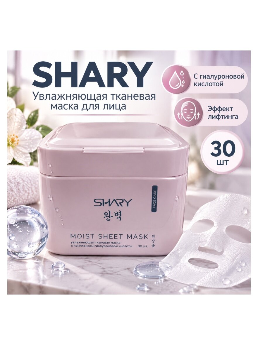 Увлажняющая тканевая маска для лица Shary с комплексом гиалуроновой кислоты 30 шт