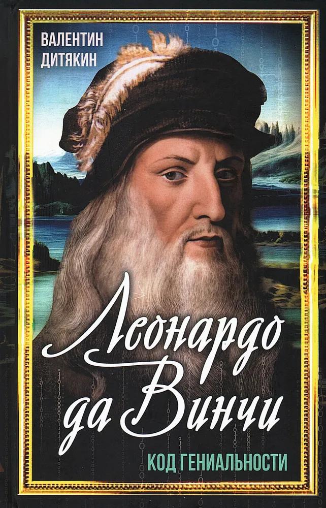 Леонардо да Винчи