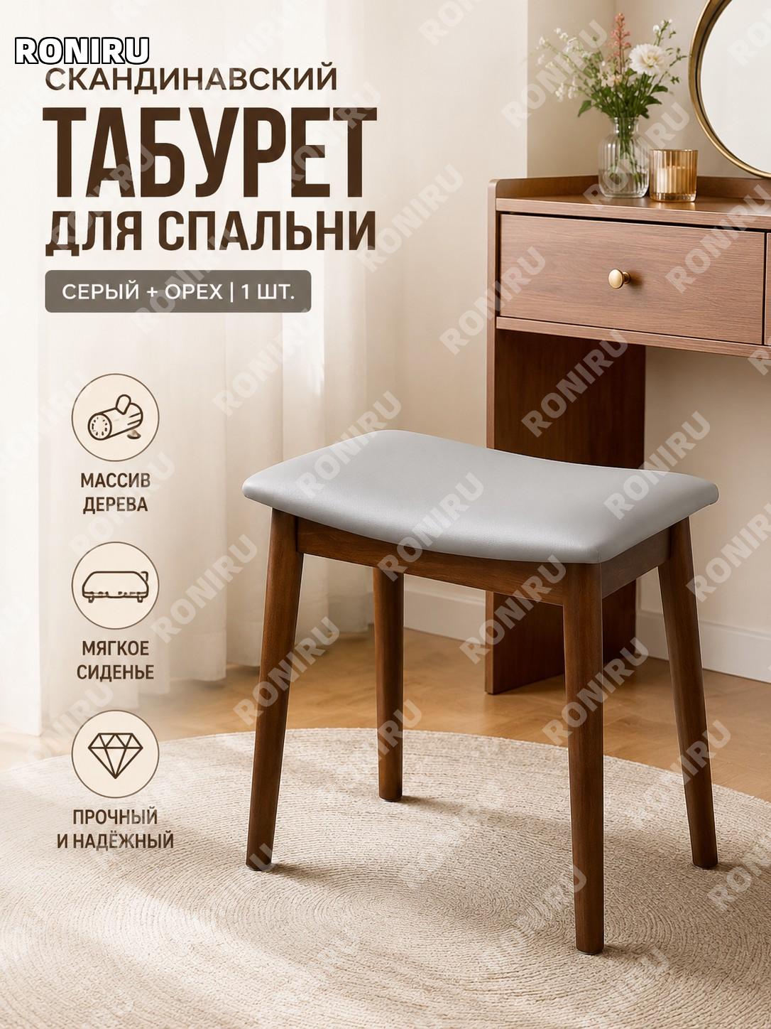 Табурет для туалетного столика серый с ножками цвета орех, 1 шт, деревянный мягкий пуф для спальни и дома