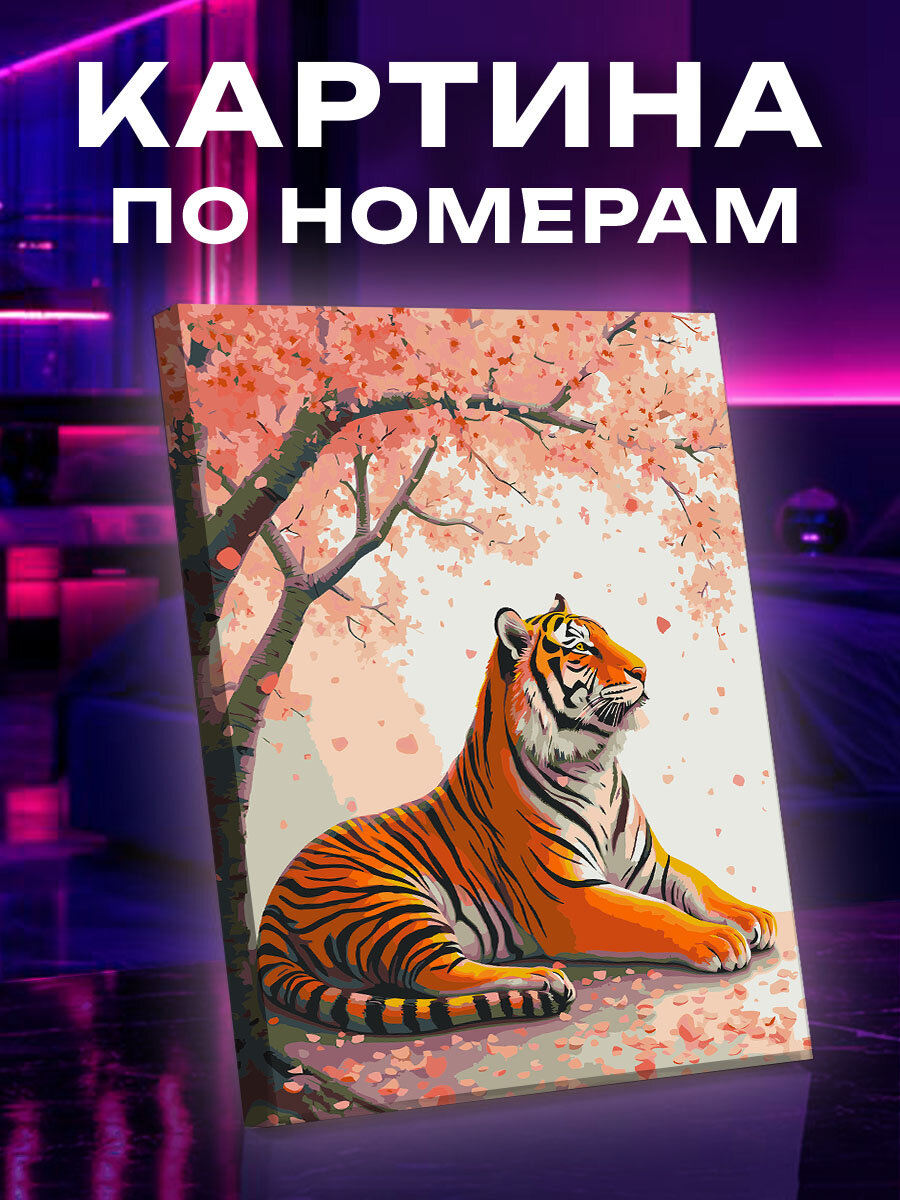 Картина по номерам Тигр
