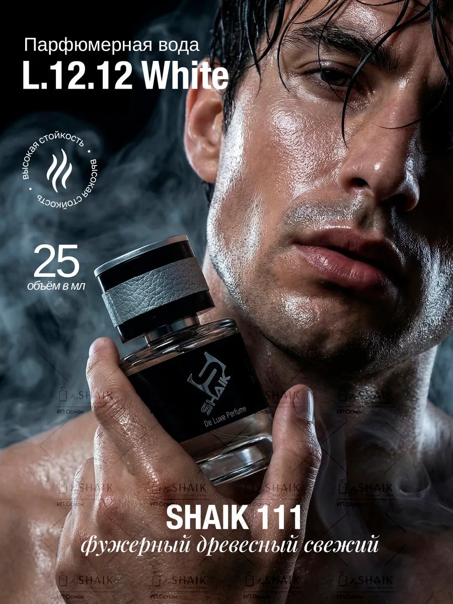 SHAIK 111 парфюм для мужчин BLANC L12 стойкие духи мужские туалетная вода цитрус одеколон 25 мл