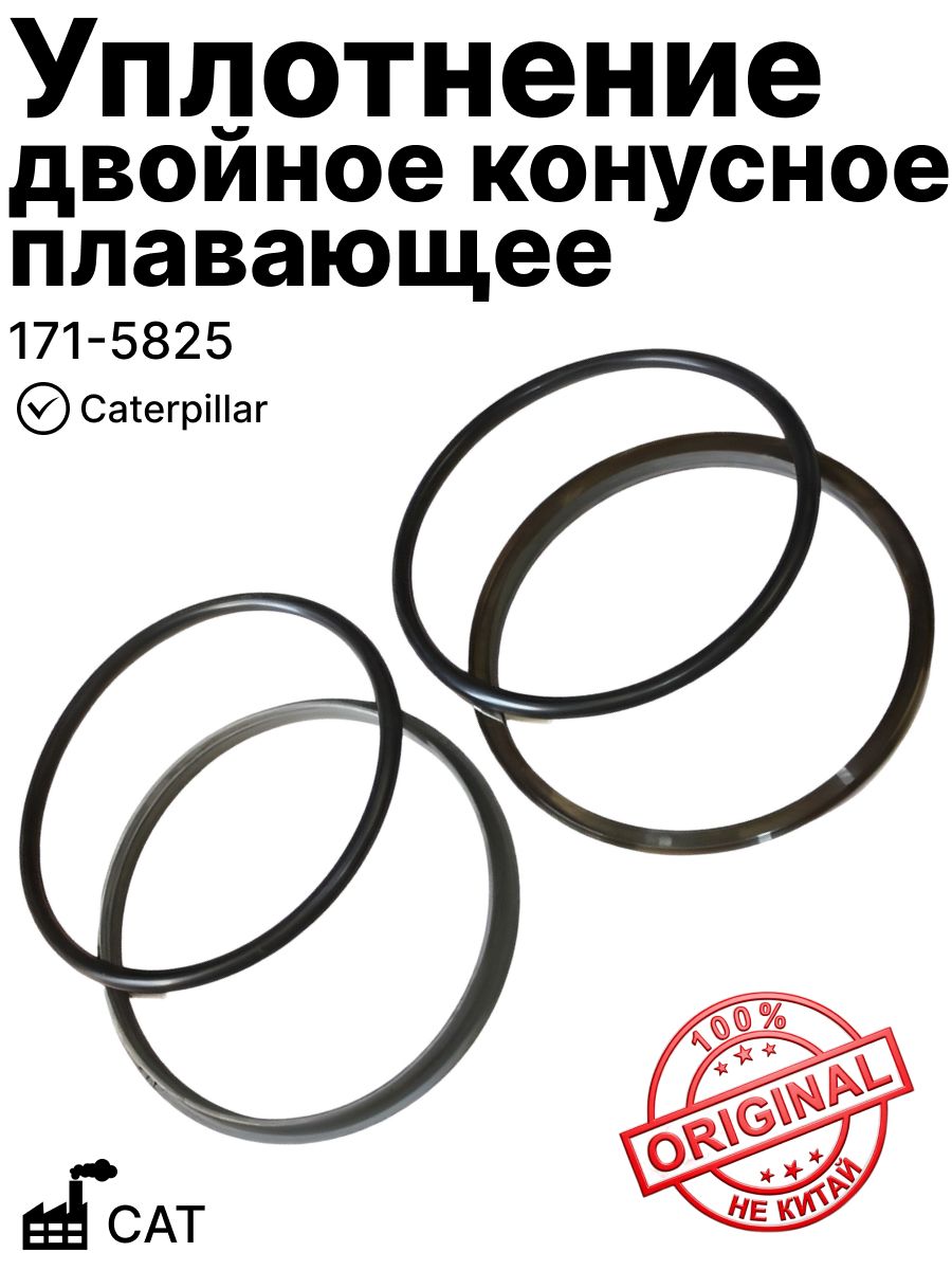 Уплотнение двойное конусное плавающее (оригинал) на Caterpillar CAT (171-5825)