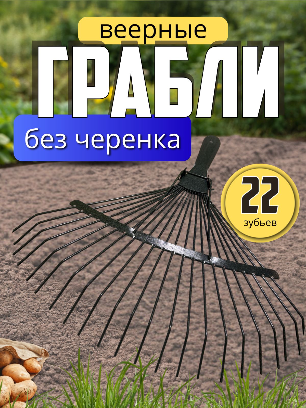Грабли веерные садовые с 22 зубьями проволочные металлические, 38*23 см. Грабли для уборки травы, вычесывания газона, аэрации почвы