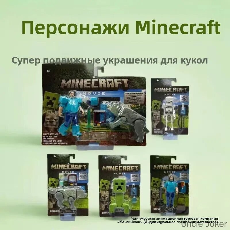 Супер Подвижная кукла в версии фильма "Майнкрафт"