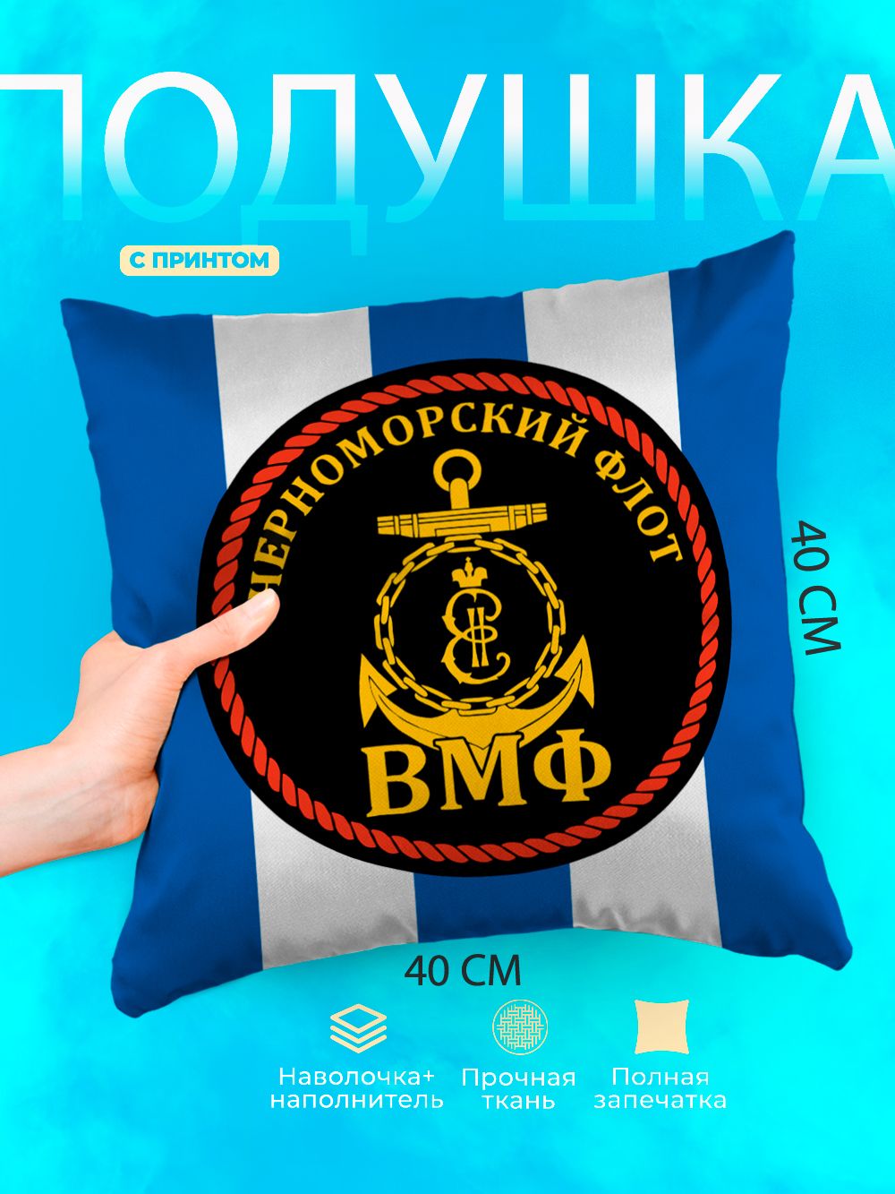 Подушка квадратная декоративная Черноморский флот ВМФ РФ