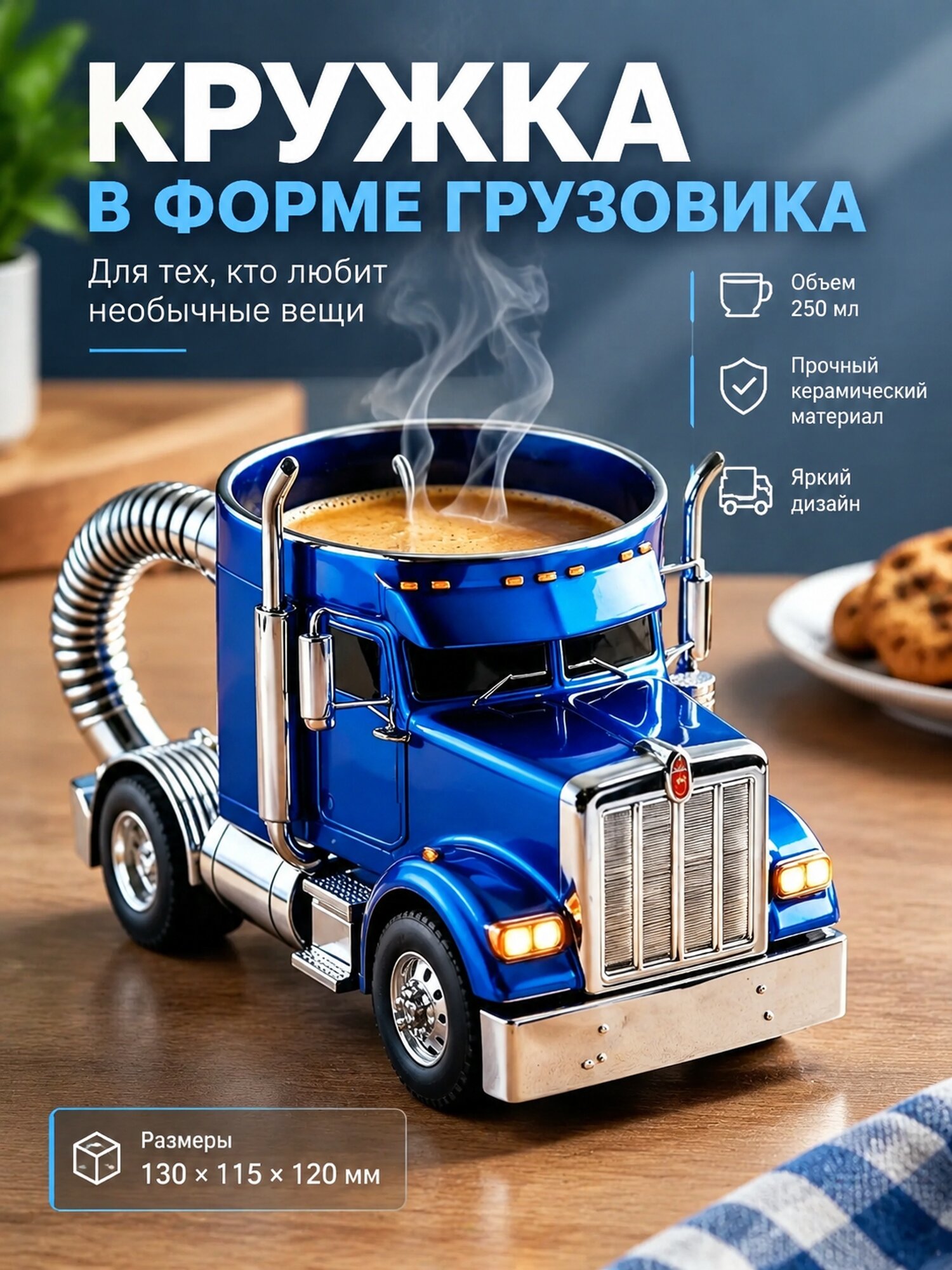 Синяя кружка в форме грузовика, 250 мл