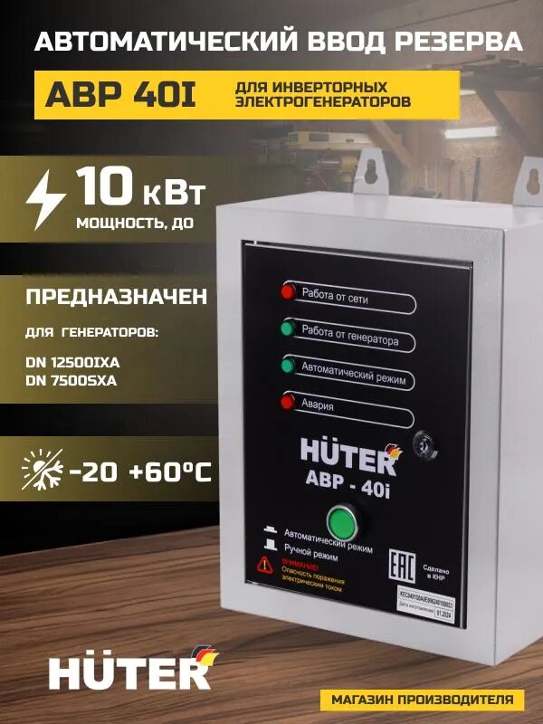 Блок АВР для инверторных генераторов HUTER АВР-40I/ для моделей: DN7500SXA/ DN12500iXA