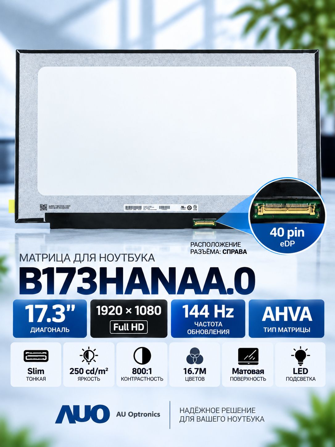 Матрица B173HANAA.0, NV173FHM-NX4 17.3 1920x1080 (Full HD) 40 pin 144 Hz 45% NTSC матовая, без креплений