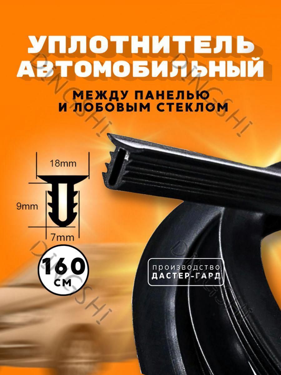Уплотнитель автомобильный арт. DGUPLOT