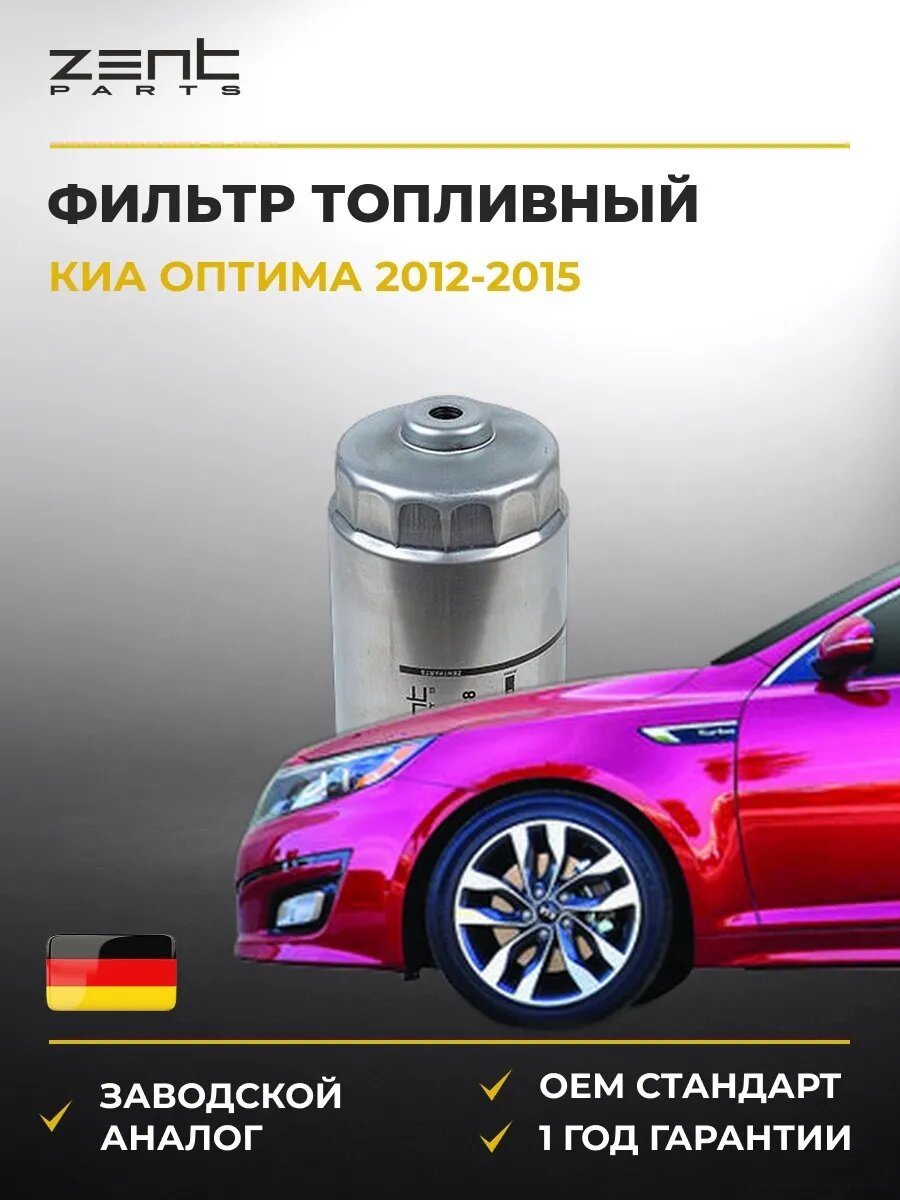Фильтр топливный Zentparts Z34728 Киа Оптима Kia Optima 2012-2015