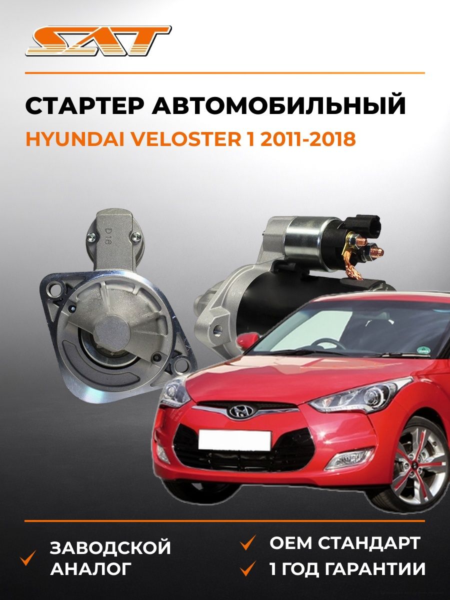 Стартер автомобильный SAT ST361002B100N Хендай Велостер 1 Hyundai Veloster 1 2011-2018