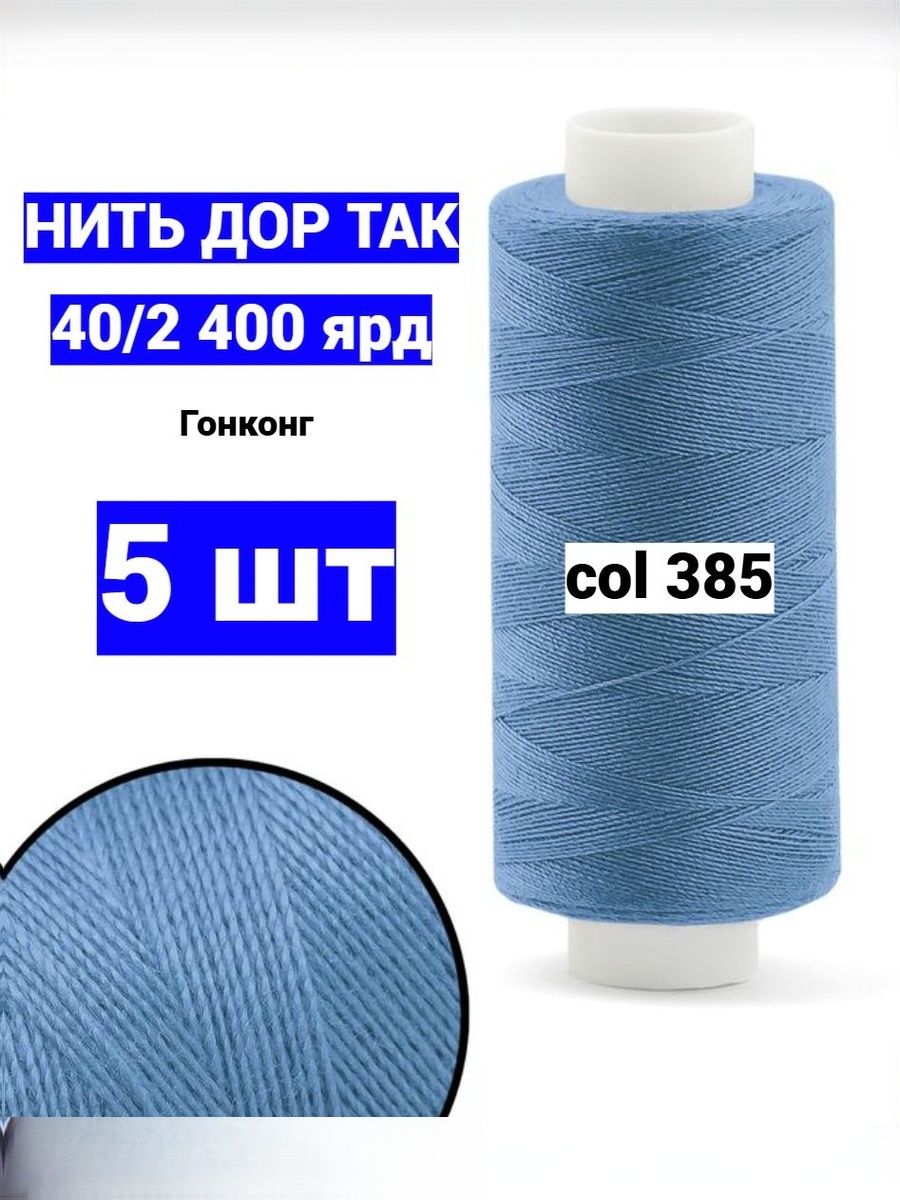 Нитки для шитья Dor Tak 40/2 синие №385 (набор 5 шт) 400 ярд полиэстер