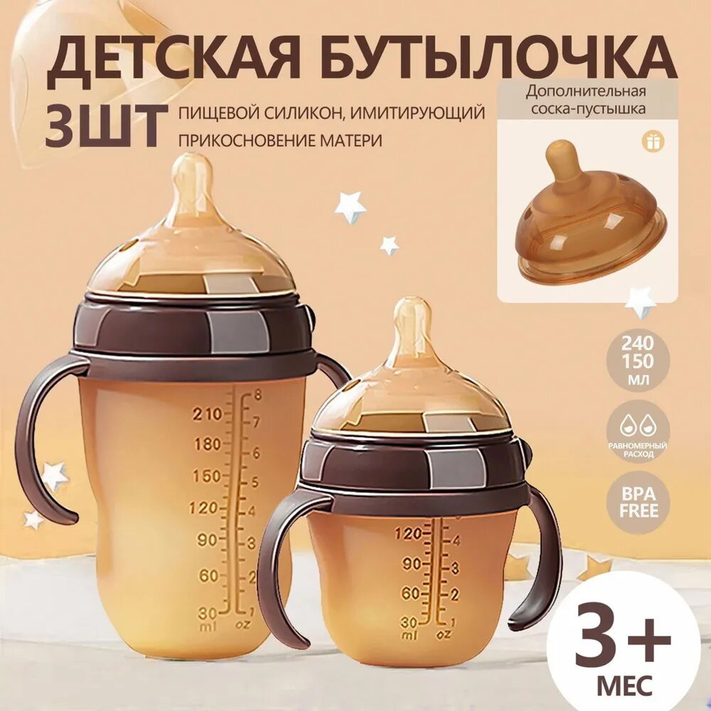 240 мл + 150 мл, детские бутылочки старше 3 месяцев, полностью силиконовые, 1 пустышка в подарок