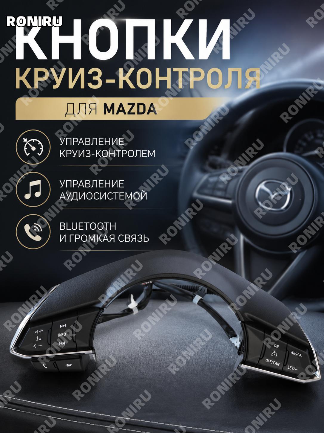 Кнопки круиз-контроля для Mazda CX-4 18 и Axela 17, управление аудио Bluetooth, оригинальная замена на руль авто