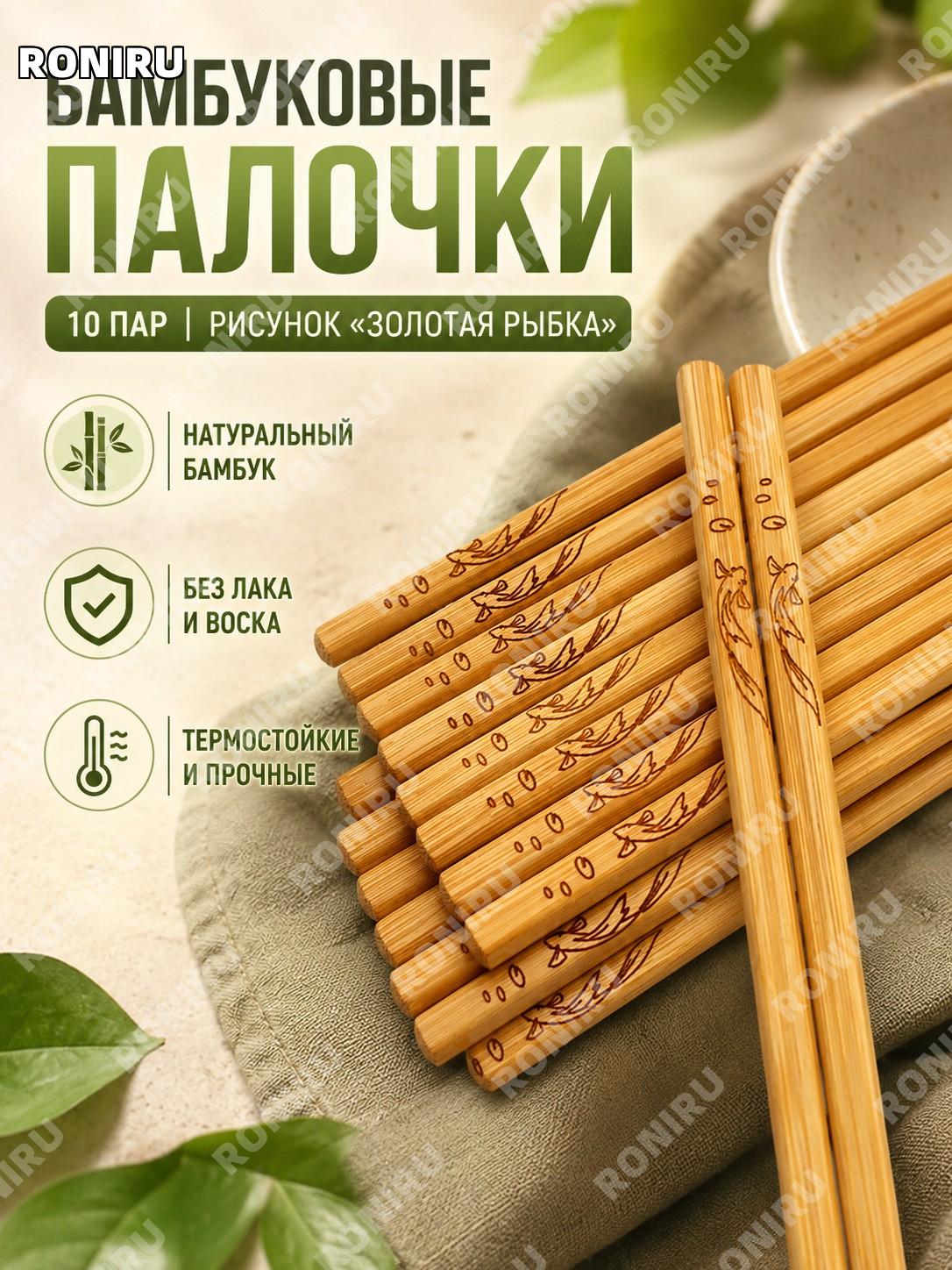 Бамбуковые палочки для еды 10 пар набор, кухонные палочки 金鱼筷, натуральный бамбук для дома и ресторана, сервировка