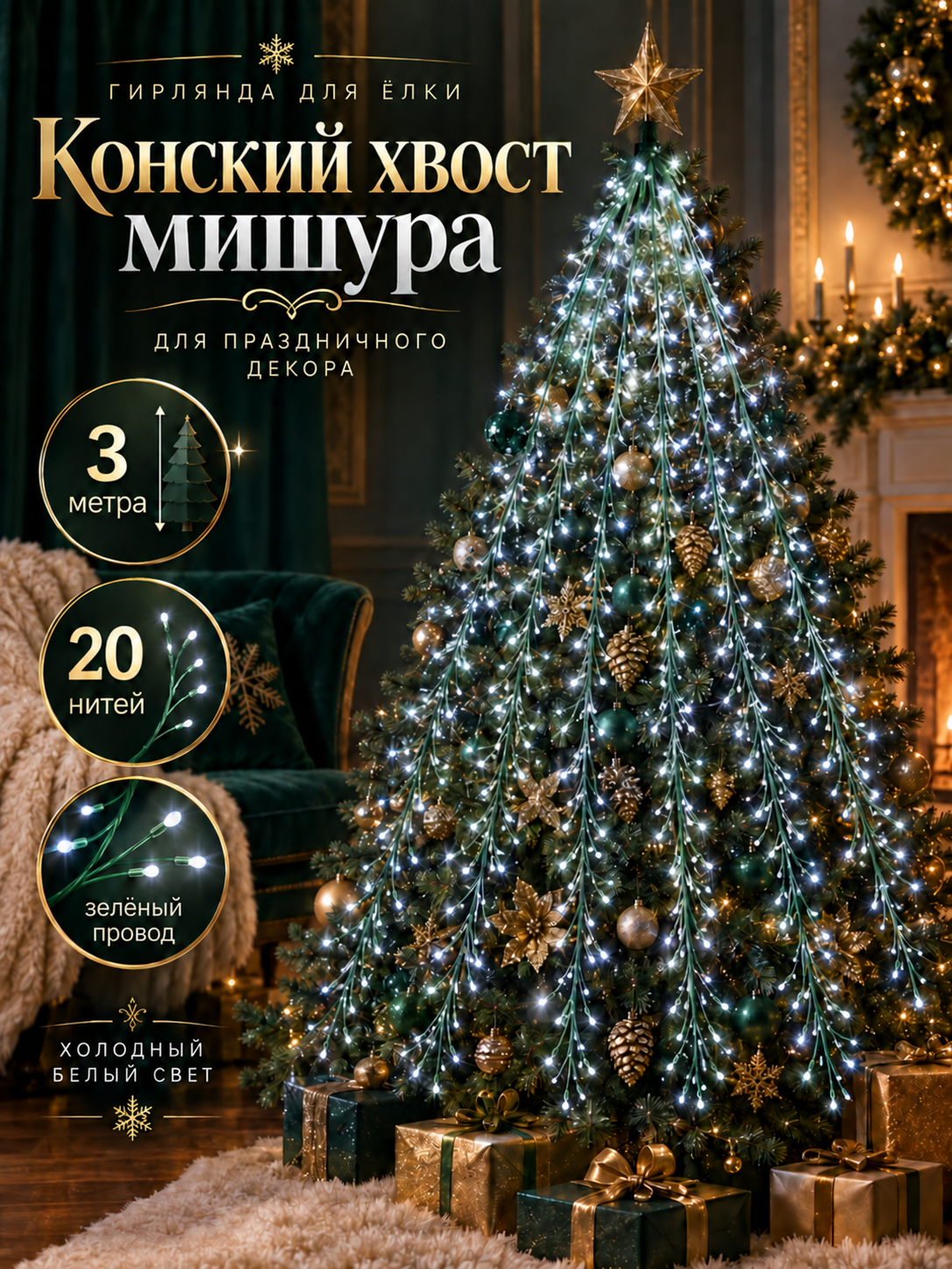Гирлянда конский хвост мишура на елку 3 м 20 нитей (провод зеленый), белый холодный свет