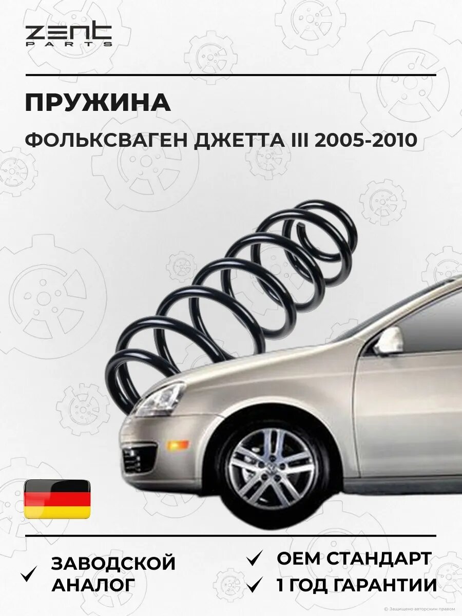 Пружина задняя Zentparts Z38040 Фольксваген Джетта III VW Jetta III 2005-2010