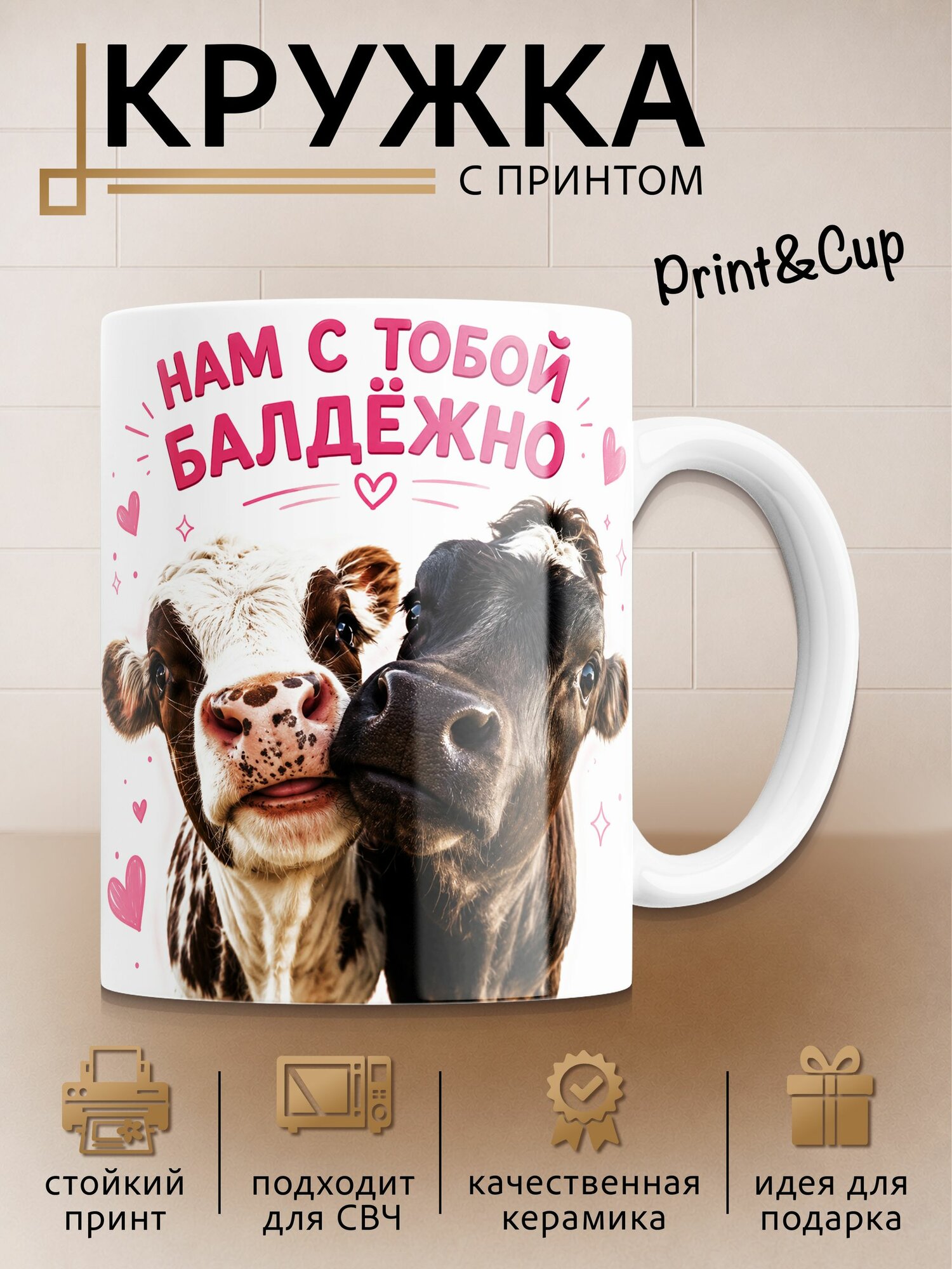 Кружка с принтом Нам с тобой балдежно