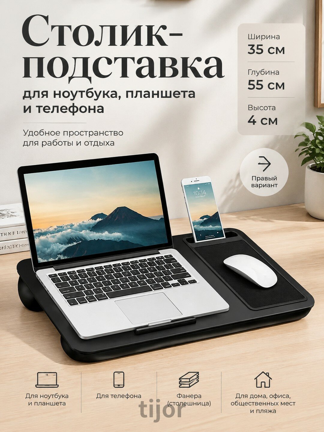Столик-подставка для ноутбука, планшета и телефона, черный, 35×55×4 см