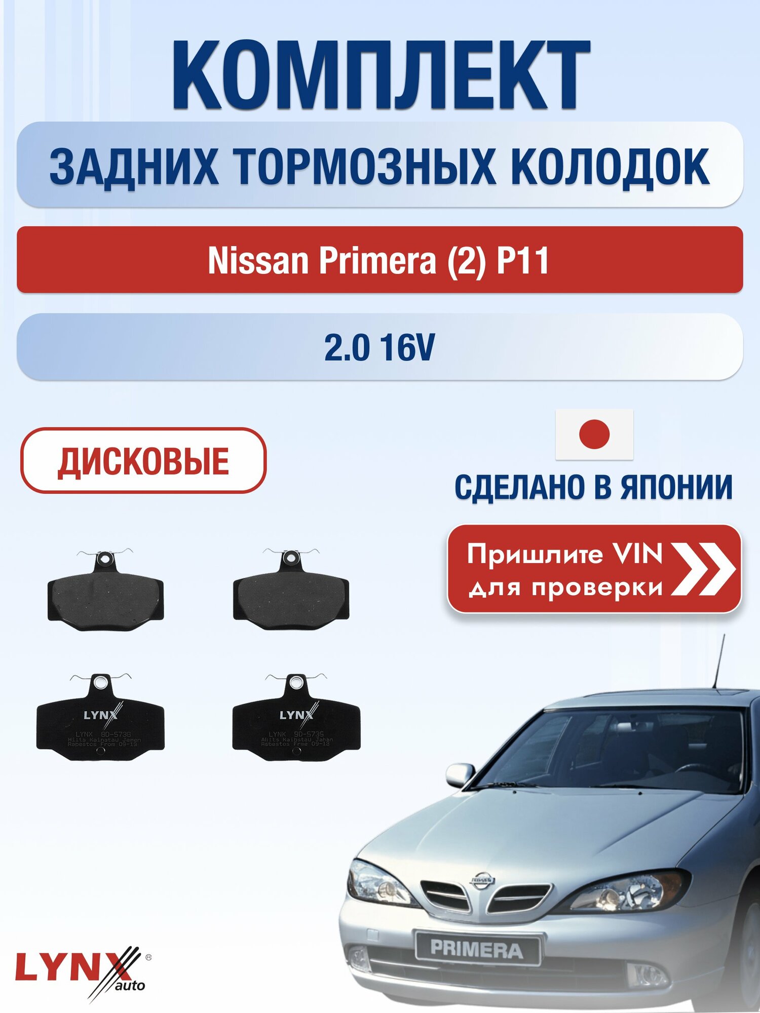 Комплект задних колодок на Nissan Primera (2) P11 2.0 16V (SR20DE) / 1995-2001 / Ниссан Примера Хэтчбек ВD-5736
