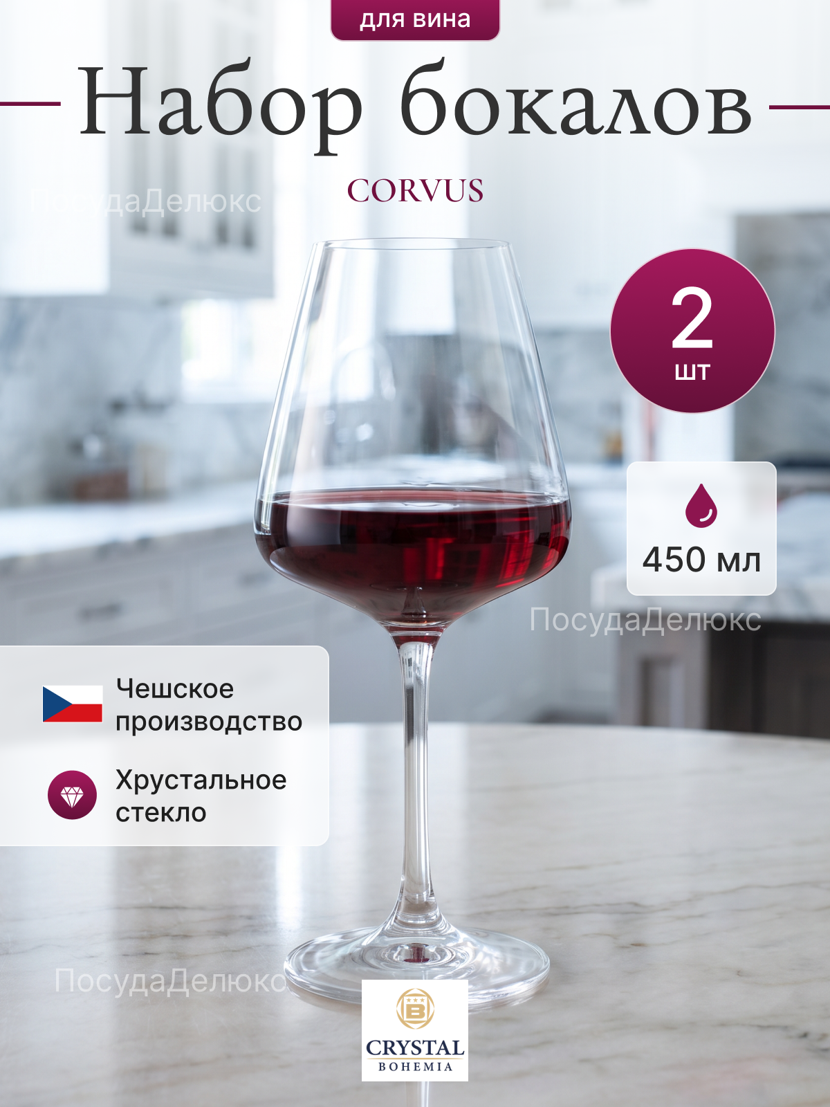 Бокал для красного вина CORVUS 450 мл Набор 2 бокала Стекло Высота-21.8 Диаметр-9.8см Прозрачный