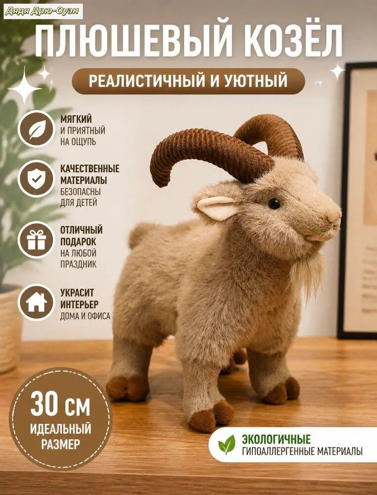 Плюшевая коза 30 см, мягкая игрушка из искусственного меха, подарок для детей и взрослых