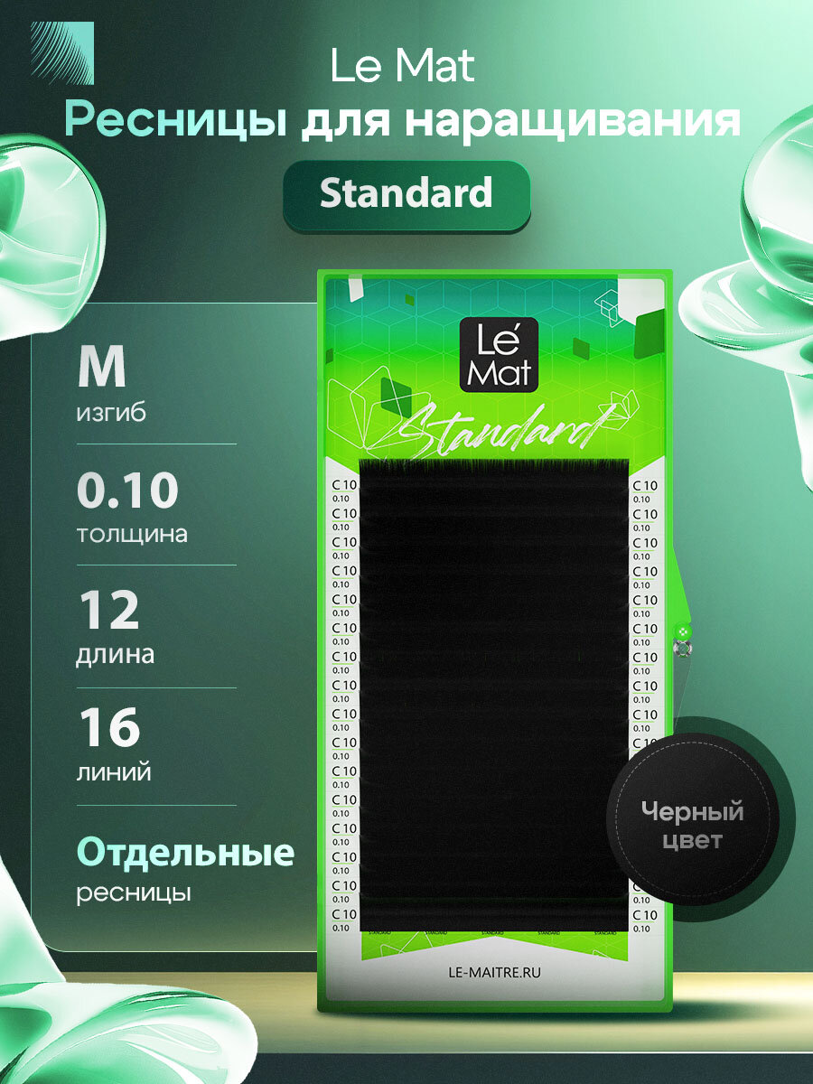 LE MAITRE Ресницы для наращивания Standard отдельные M/0,10/12 mm (16 линий) черные (Le Mat / Ле Мат)