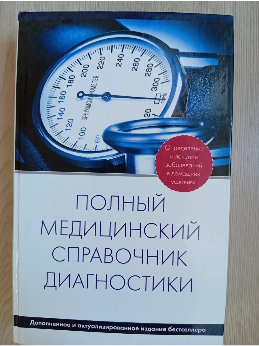 Полный мединский справочник диагностики