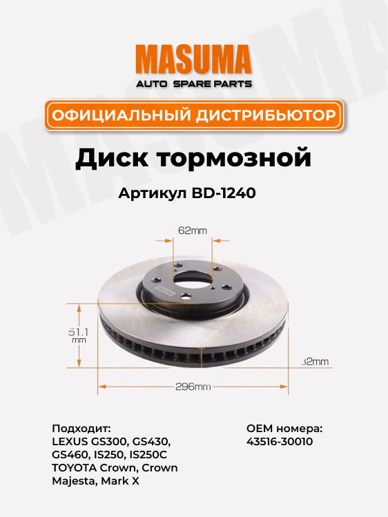 Диск тормозной для LEXUS GS300, GS430, GS460, IS250, IS250C, TOYOTA Crown, Mark X Masuma BD-1240
