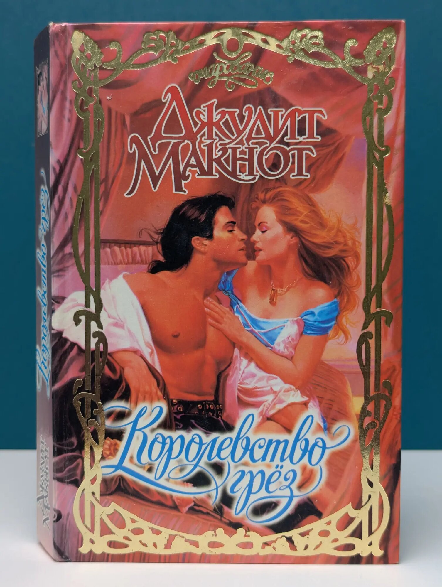 Очарование. Королевство грез Макнот Джудит 1998